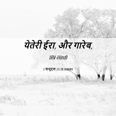 Picture 06 - 2 शमूएल 23:38 HINIRV - येतेरी ईरा, और - Bible Verse Picture