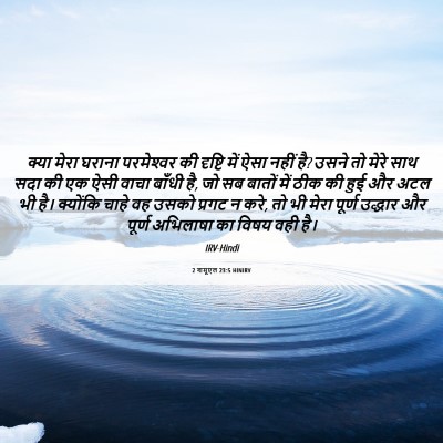 Picture 06 - 2 शमूएल 23:5 HINIRV - क्या मेरा घराना - Bible Verse Picture