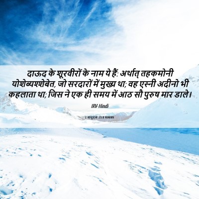 Picture 06 - 2 शमूएल 23:8 HINIRV - दाऊद के शूरवीरों - Bible Verse Picture