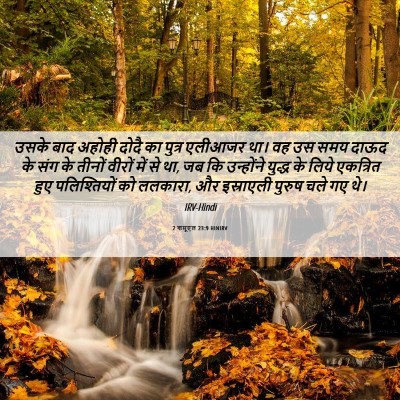 Picture 06 - 2 शमूएल 23:9 HINIRV - उसके बाद अहोही - Bible Verse Picture