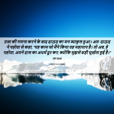 Picture 06 - 2 शमूएल 24:10 HINIRV - प्रजा की गणना करने - Bible Verse Picture