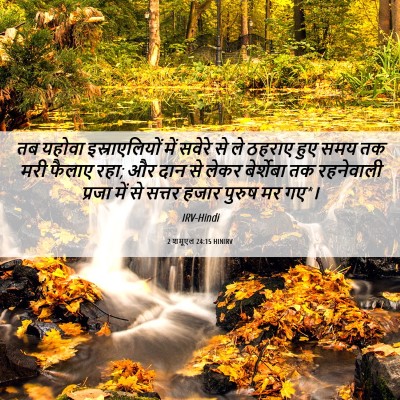 Picture 06 - 2 शमूएल 24:15 HINIRV - तब यहोवा - Bible Verse Picture