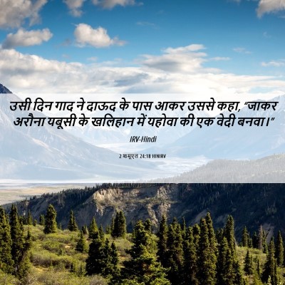 Picture 06 - 2 शमूएल 24:18 HINIRV - उसी दिन गाद ने दाऊद - Bible Verse Picture