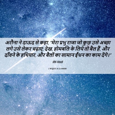 Picture 06 - 2 शमूएल 24:22 HINIRV - अरौना ने दाऊद से - Bible Verse Picture