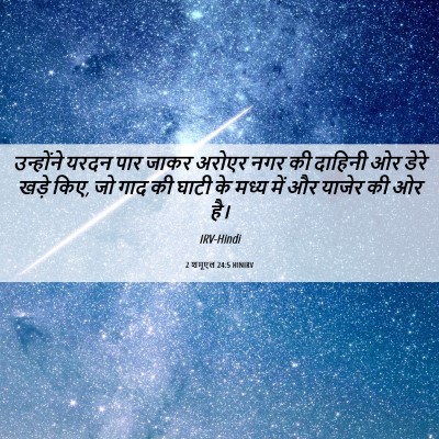 Picture 06 - 2 शमूएल 24:5 HINIRV - उन्होंने यरदन पार - Bible Verse Picture