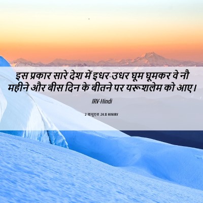Picture 06 - 2 शमूएल 24:8 HINIRV - इस प्रकार सारे देश - Bible Verse Picture