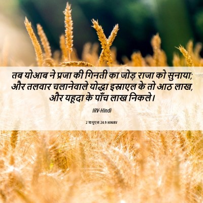 Picture 06 - 2 शमूएल 24:9 HINIRV - तब योआब ने प्रजा की - Bible Verse Picture