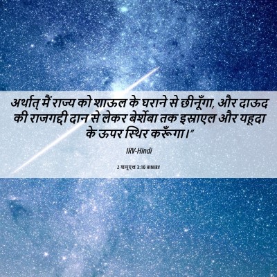 Picture 06 - 2 शमूएल 3:10 HINIRV - अर्थात् मैं राज्य - Bible Verse Picture