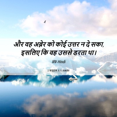 Picture 06 - 2 शमूएल 3:11 HINIRV - और वह अब्नेर को कोई - Bible Verse Picture