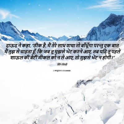 Picture 06 - 2 शमूएल 3:13 HINIRV - दाऊद ने कहा, “ठीक - Bible Verse Picture