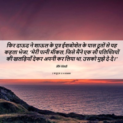 Picture 06 - 2 शमूएल 3:14 HINIRV - फिर दाऊद ने शाऊल के - Bible Verse Picture