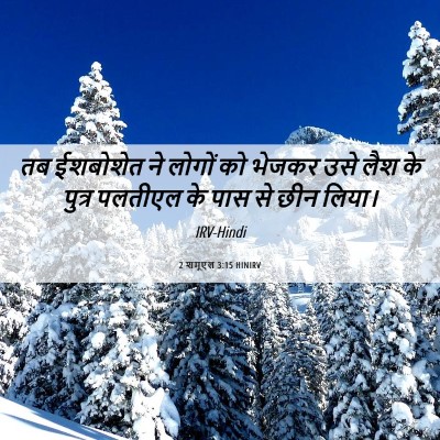 Picture 06 - 2 शमूएल 3:15 HINIRV - तब ईशबोशेत ने - Bible Verse Picture