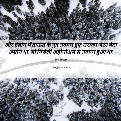 Picture 06 - 2 शमूएल 3:2 HINIRV - और हेब्रोन में - Bible Verse Picture