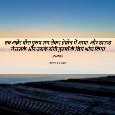 Picture 06 - 2 शमूएल 3:20 HINIRV - तब अब्नेर बीस - Bible Verse Picture