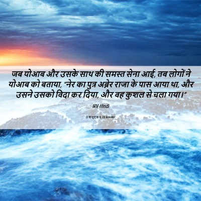 Picture 06 - 2 शमूएल 3:23 HINIRV - जब योआब और उसके साथ - Bible Verse Picture