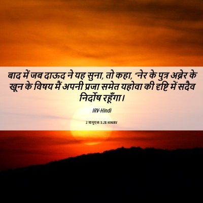 Picture 06 - 2 शमूएल 3:28 HINIRV - बाद में जब दाऊद ने - Bible Verse Picture