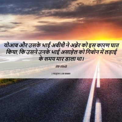 Picture 06 - 2 शमूएल 3:30 HINIRV - योआब और उसके भाई - Bible Verse Picture