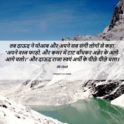 Picture 06 - 2 शमूएल 3:31 HINIRV - तब दाऊद ने योआब और - Bible Verse Picture