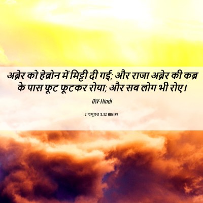 Picture 06 - 2 शमूएल 3:32 HINIRV - अब्नेर को हेब्रोन - Bible Verse Picture