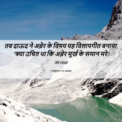 Picture 06 - 2 शमूएल 3:33 HINIRV - तब दाऊद ने अब्नेर - Bible Verse Picture