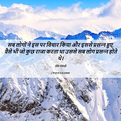 Picture 06 - 2 शमूएल 3:36 HINIRV - सब लोगों ने इस पर - Bible Verse Picture