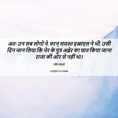 Picture 06 - 2 शमूएल 3:37 HINIRV - अतः उन सब लोगों ने, - Bible Verse Picture