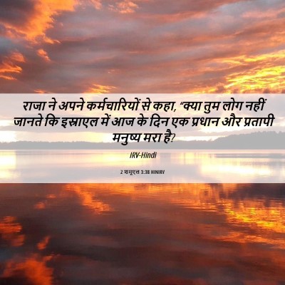 Picture 06 - 2 शमूएल 3:38 HINIRV - राजा ने अपने - Bible Verse Picture