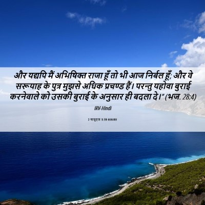 Picture 06 - 2 शमूएल 3:39 HINIRV - और यद्यपि मैं - Bible Verse Picture