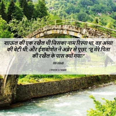 Picture 06 - 2 शमूएल 3:7 HINIRV - शाऊल की एक रखैल थी - Bible Verse Picture