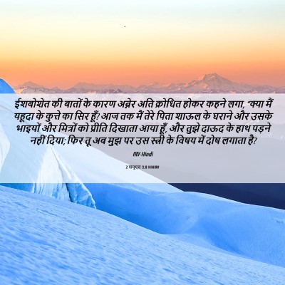 Picture 06 - 2 शमूएल 3:8 HINIRV - ईशबोशेत की बातों - Bible Verse Picture