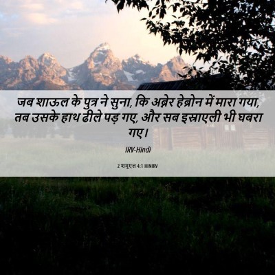 Picture 06 - 2 शमूएल 4:1 HINIRV - जब शाऊल के पुत्र ने - Bible Verse Picture