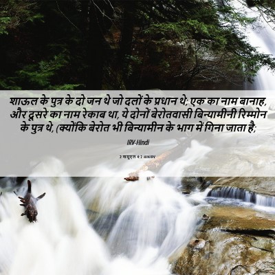 Picture 06 - 2 शमूएल 4:2 HINIRV - शाऊल के पुत्र के दो - Bible Verse Picture