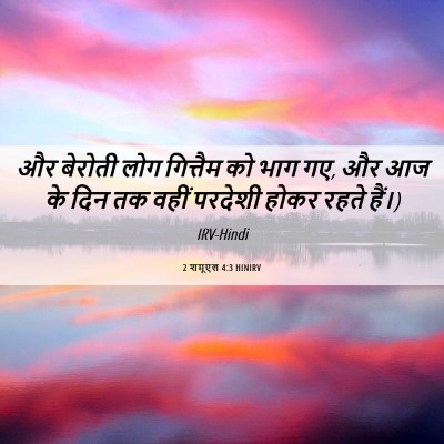 Picture 06 - 2 शमूएल 4:3 HINIRV - और बेरोती लोग - Bible Verse Picture