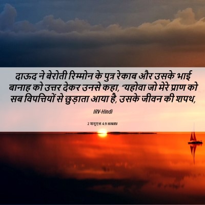 Picture 06 - 2 शमूएल 4:9 HINIRV - दाऊद ने बेरोती - Bible Verse Picture
