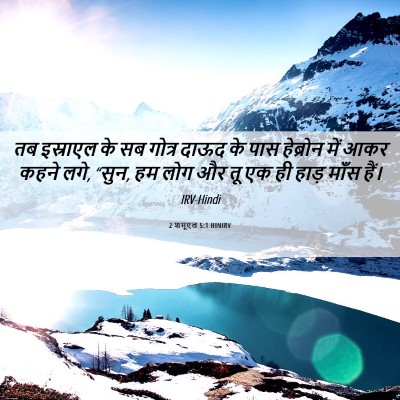 Picture 06 - 2 शमूएल 5:1 HINIRV - तब इस्राएल के सब - Bible Verse Picture