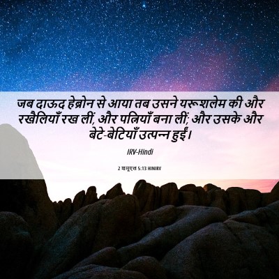 Picture 06 - 2 शमूएल 5:13 HINIRV - जब दाऊद हेब्रोन से - Bible Verse Picture
