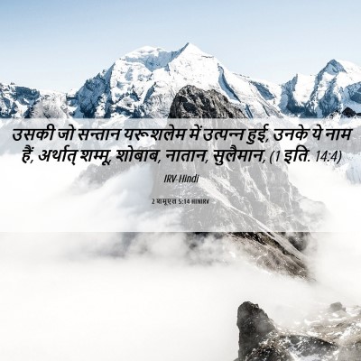 Picture 06 - 2 शमूएल 5:14 HINIRV - उसकी जो सन्तान - Bible Verse Picture
