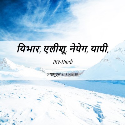 Picture 06 - 2 शमूएल 5:15 HINIRV - यिभार, एलीशू, - Bible Verse Picture