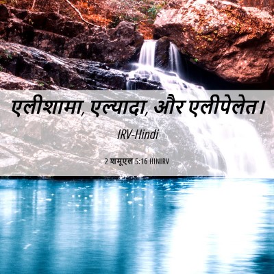Picture 06 - 2 शमूएल 5:16 HINIRV - एलीशामा, एल्यादा, - Bible Verse Picture