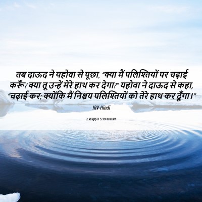 Picture 06 - 2 शमूएल 5:19 HINIRV - तब दाऊद ने यहोवा से - Bible Verse Picture