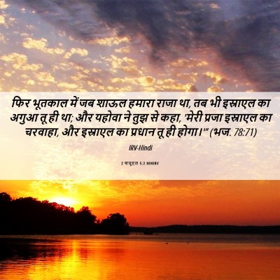 Picture 06 - 2 शमूएल 5:2 HINIRV - फिर भूतकाल में जब - Bible Verse Picture