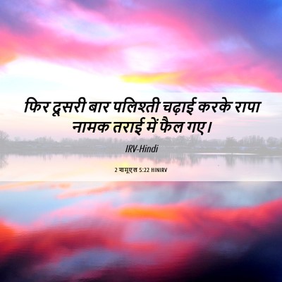 Picture 06 - 2 शमूएल 5:22 HINIRV - फिर दूसरी बार - Bible Verse Picture