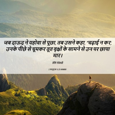 Picture 06 - 2 शमूएल 5:23 HINIRV - जब दाऊद ने यहोवा से - Bible Verse Picture