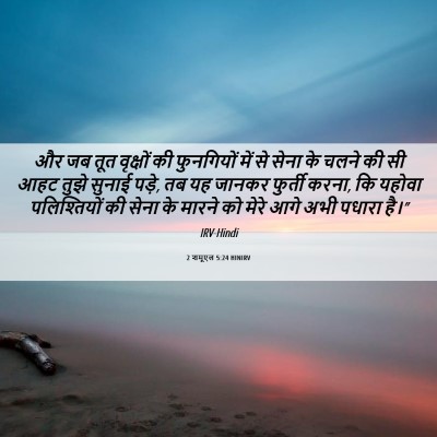 Picture 06 - 2 शमूएल 5:24 HINIRV - और जब तूत वृक्षों - Bible Verse Picture
