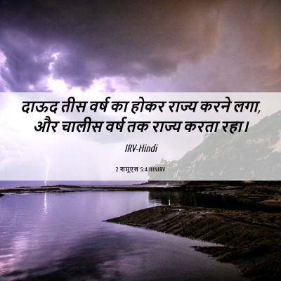 Picture 06 - 2 शमूएल 5:4 HINIRV - दाऊद तीस वर्ष का - Bible Verse Picture