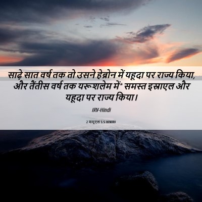 Picture 06 - 2 शमूएल 5:5 HINIRV - साढ़े सात वर्ष तक - Bible Verse Picture