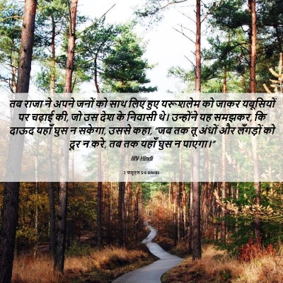 Picture 06 - 2 शमूएल 5:6 HINIRV - तब राजा ने अपने - Bible Verse Picture