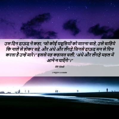 Picture 06 - 2 शमूएल 5:8 HINIRV - उस दिन दाऊद ने कहा, - Bible Verse Picture