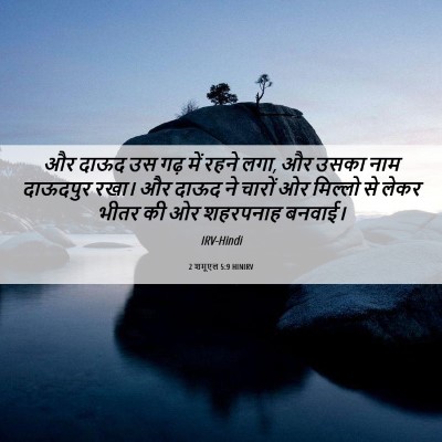 Picture 06 - 2 शमूएल 5:9 HINIRV - और दाऊद उस गढ़ में - Bible Verse Picture