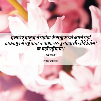 Picture 06 - 2 शमूएल 6:10 HINIRV - इसलिए दाऊद ने - Bible Verse Picture